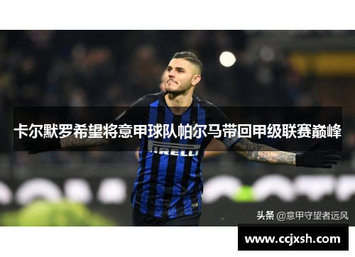 卡尔默罗希望将意甲球队帕尔马带回甲级联赛巅峰