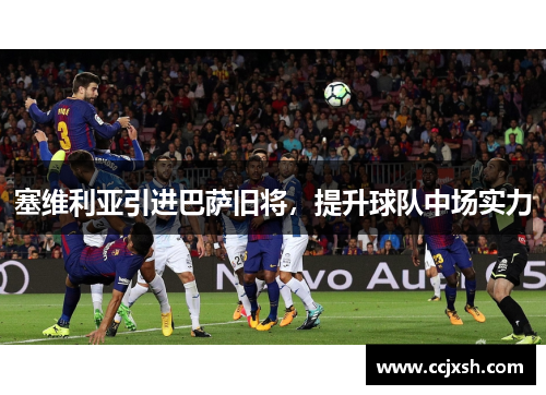塞维利亚引进巴萨旧将，提升球队中场实力