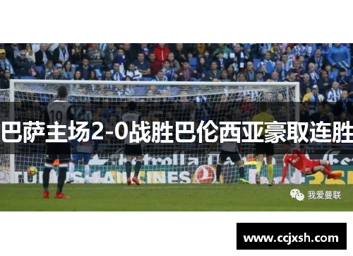 巴萨主场2-0战胜巴伦西亚豪取连胜