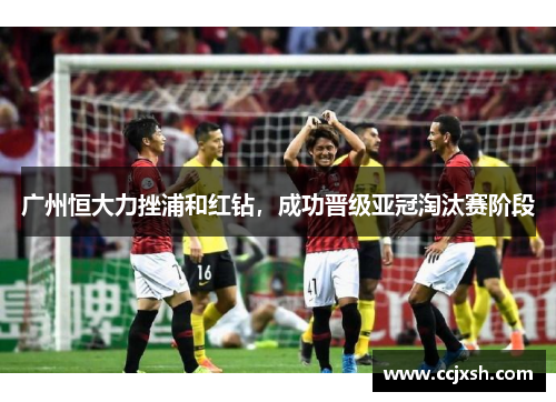 广州恒大力挫浦和红钻，成功晋级亚冠淘汰赛阶段