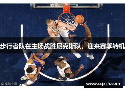 步行者队在主场战胜尼克斯队，迎来赛季转机