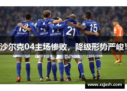 沙尔克04主场惨败，降级形势严峻！