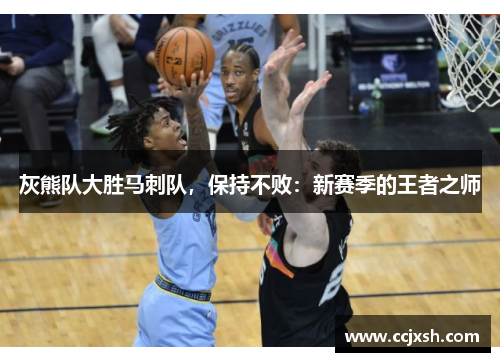 灰熊队大胜马刺队，保持不败：新赛季的王者之师
