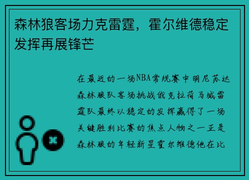 森林狼客场力克雷霆，霍尔维德稳定发挥再展锋芒