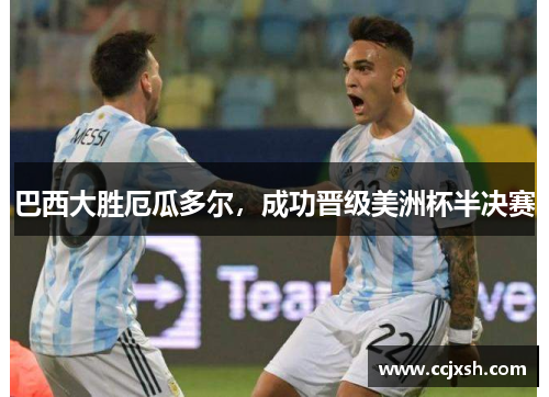 巴西大胜厄瓜多尔，成功晋级美洲杯半决赛