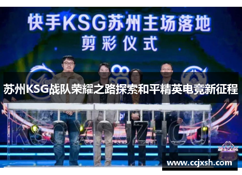 苏州KSG战队荣耀之路探索和平精英电竞新征程