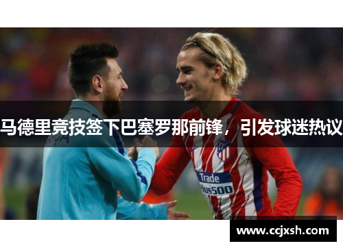 马德里竞技签下巴塞罗那前锋，引发球迷热议
