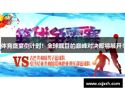 体育盛宴倒计时！全球瞩目的巅峰对决即将展开！