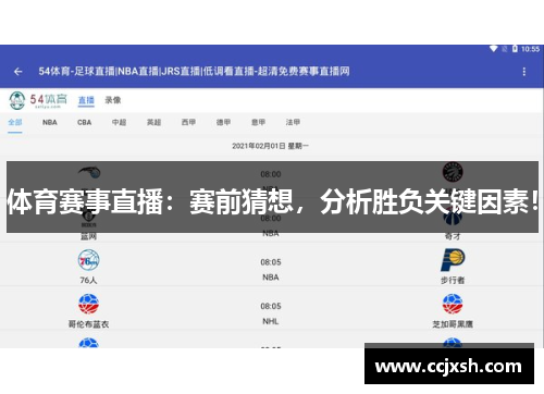 体育赛事直播：赛前猜想，分析胜负关键因素！
