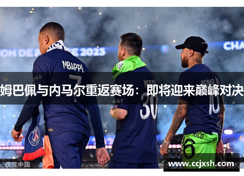 姆巴佩与内马尔重返赛场：即将迎来巅峰对决