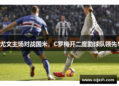 尤文主场对战国米，C罗梅开二度助球队领先！