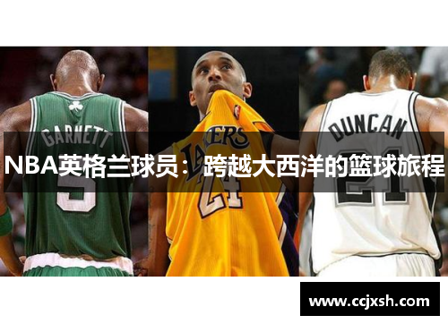 NBA英格兰球员：跨越大西洋的篮球旅程