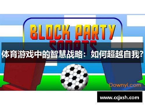 体育游戏中的智慧战略：如何超越自我？