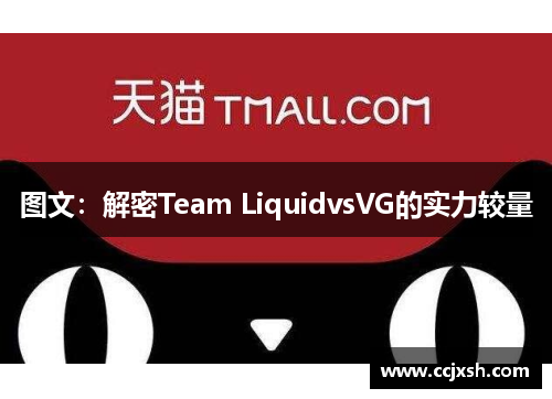 图文：解密Team LiquidvsVG的实力较量