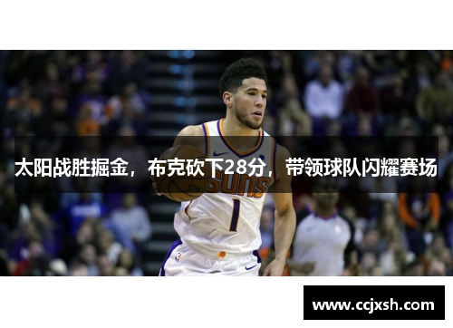 太阳战胜掘金，布克砍下28分，带领球队闪耀赛场