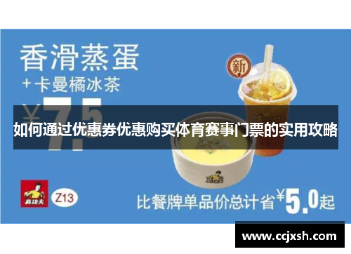 如何通过优惠券优惠购买体育赛事门票的实用攻略