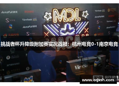 挑战者杯升降级附加赛实况战报：杭州电竞0-1南京电竞
