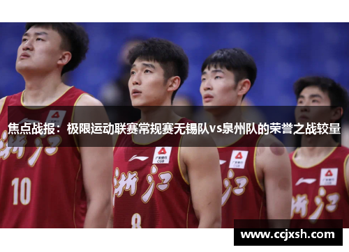 焦点战报：极限运动联赛常规赛无锡队vs泉州队的荣誉之战较量
