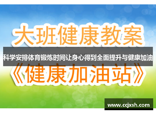 科学安排体育锻炼时间让身心得到全面提升与健康加油