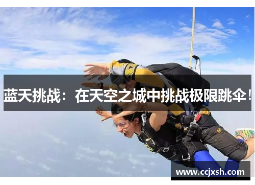 蓝天挑战：在天空之城中挑战极限跳伞！