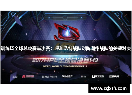 训练场全球总决赛半决赛：呼和浩特战队对阵湖州战队的关键对决
