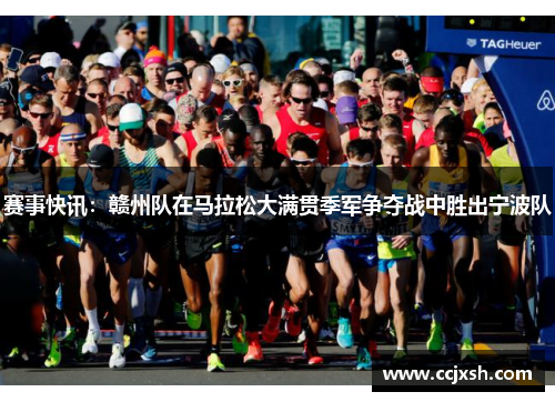 赛事快讯：赣州队在马拉松大满贯季军争夺战中胜出宁波队