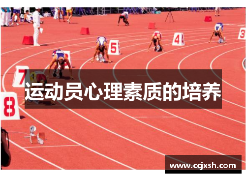 运动员心理素质的培养
