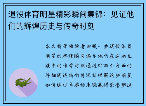 退役体育明星精彩瞬间集锦：见证他们的辉煌历史与传奇时刻