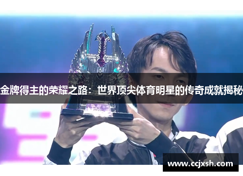 金牌得主的荣耀之路：世界顶尖体育明星的传奇成就揭秘
