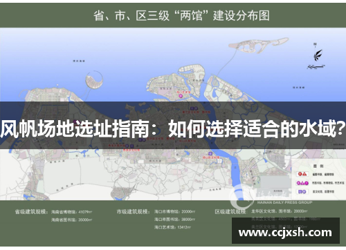 风帆场地选址指南：如何选择适合的水域？