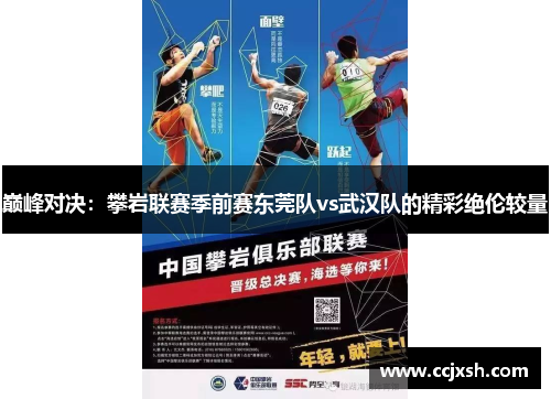 巅峰对决：攀岩联赛季前赛东莞队vs武汉队的精彩绝伦较量