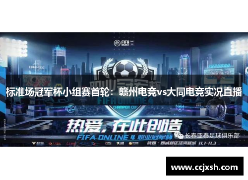 标准场冠军杯小组赛首轮：赣州电竞vs大同电竞实况直播