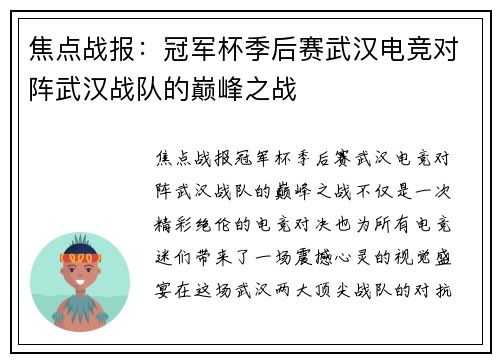 焦点战报：冠军杯季后赛武汉电竞对阵武汉战队的巅峰之战