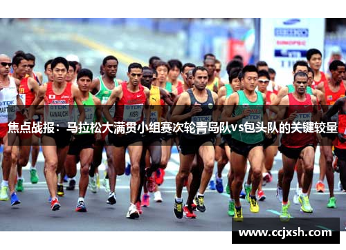 焦点战报：马拉松大满贯小组赛次轮青岛队vs包头队的关键较量