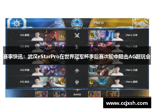 赛事快讯：武汉eStarPro在世界冠军杯季后赛次轮中阻击AG超玩会