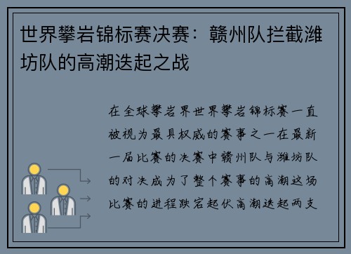 世界攀岩锦标赛决赛：赣州队拦截潍坊队的高潮迭起之战