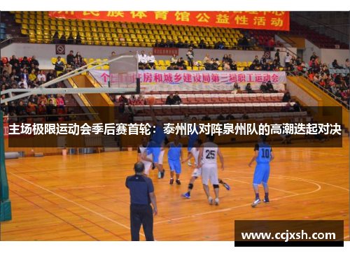 主场极限运动会季后赛首轮：泰州队对阵泉州队的高潮迭起对决