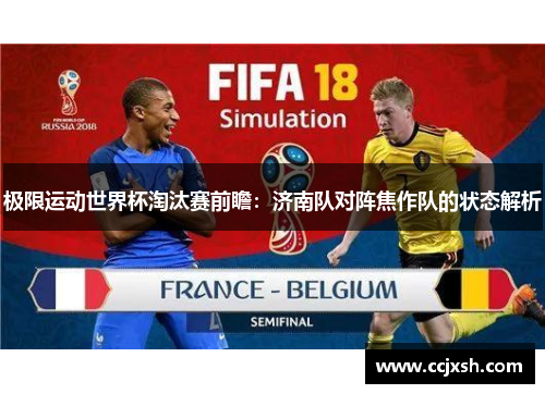 极限运动世界杯淘汰赛前瞻：济南队对阵焦作队的状态解析