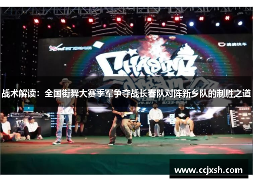 战术解读：全国街舞大赛季军争夺战长春队对阵新乡队的制胜之道