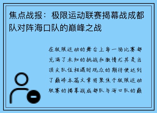 焦点战报：极限运动联赛揭幕战成都队对阵海口队的巅峰之战