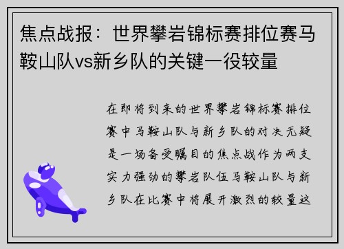 焦点战报：世界攀岩锦标赛排位赛马鞍山队vs新乡队的关键一役较量
