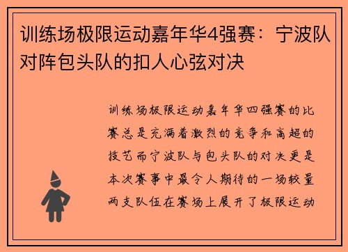 训练场极限运动嘉年华4强赛：宁波队对阵包头队的扣人心弦对决