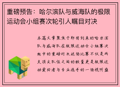 重磅预告：哈尔滨队与威海队的极限运动会小组赛次轮引人瞩目对决