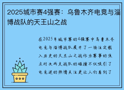 2025城市赛4强赛：乌鲁木齐电竞与淄博战队的天王山之战