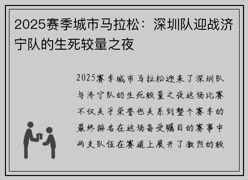 2025赛季城市马拉松：深圳队迎战济宁队的生死较量之夜