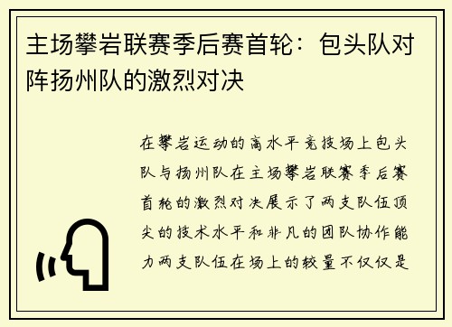 主场攀岩联赛季后赛首轮：包头队对阵扬州队的激烈对决