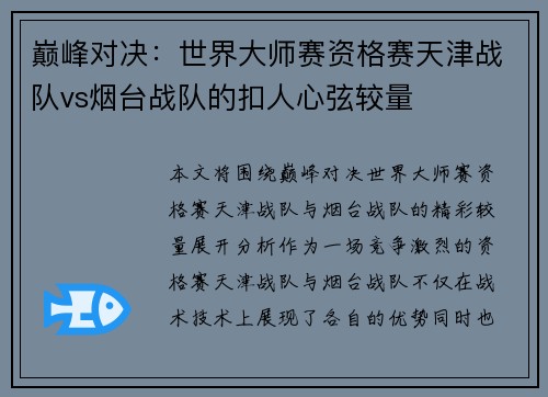 巅峰对决：世界大师赛资格赛天津战队vs烟台战队的扣人心弦较量
