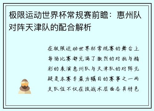 极限运动世界杯常规赛前瞻：惠州队对阵天津队的配合解析