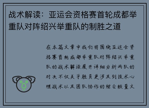 战术解读：亚运会资格赛首轮成都举重队对阵绍兴举重队的制胜之道