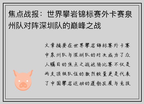 焦点战报：世界攀岩锦标赛外卡赛泉州队对阵深圳队的巅峰之战